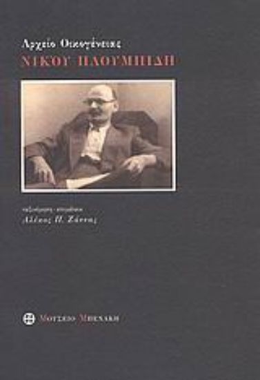 Εικόνα Αρχείο οικογένειας Νίκου Πλουμπίδη