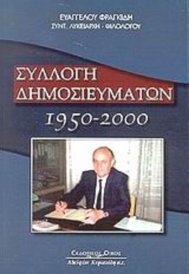 Εικόνα Συλλογή δημοσιευμάτων 1950-2000