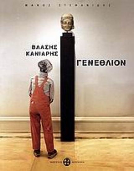 Εικόνα Βλάσης Κανιάρης: Γενέθλιον