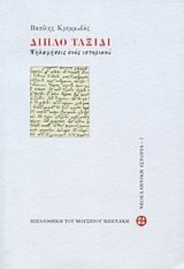 Εικόνα Διπλό ταξίδι