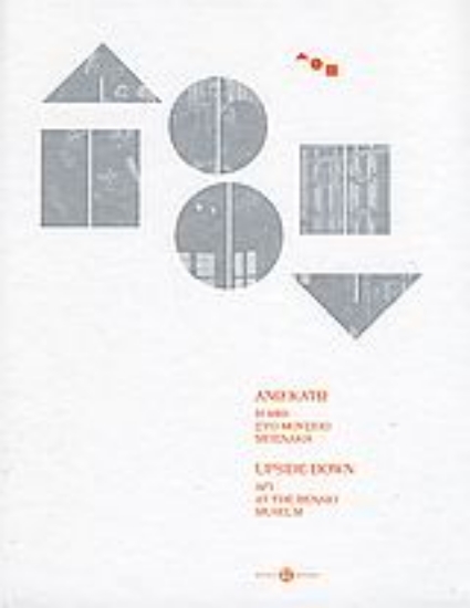 Εικόνα Άνω Κάτω