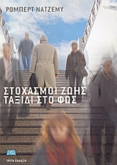 Εικόνα Στοχασμοί ζωής, ταξίδι στο φως.