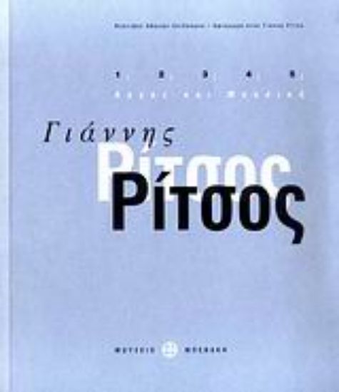 Εικόνα Γιάννης Ρίτσος: Λόγος και μουσική