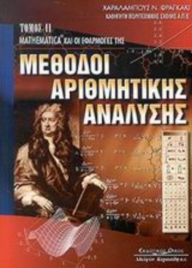 Εικόνα Μέθοδοι αριθμητικής ανάλυσης