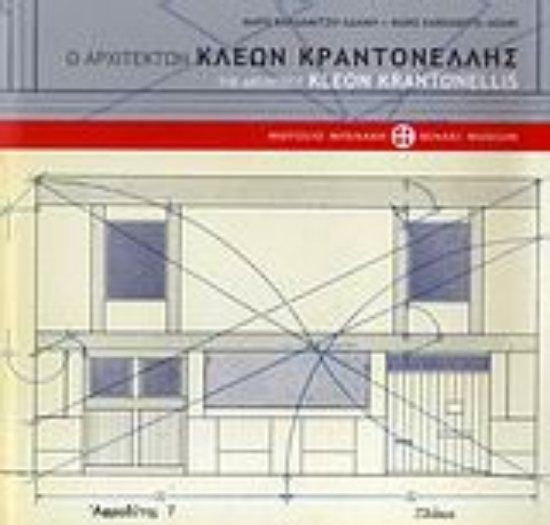 Εικόνα Ο αρχιτέκτων Κλέων Κραντονέλλης