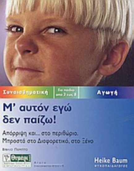 Εικόνα Μ  αυτόν εγώ δεν παίζω