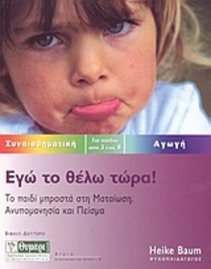 Εικόνα Εγώ το θέλω τώρα