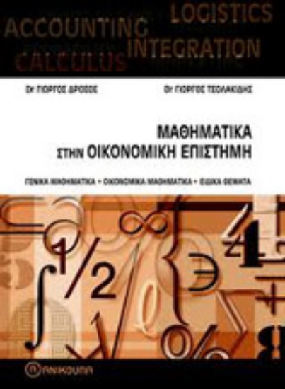 Εικόνα Μαθηματικά στην οικονομική επιστήμη