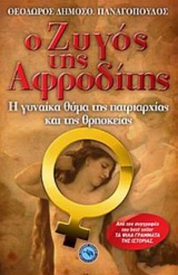 Εικόνα Ο ζυγός της Αφροδίτης