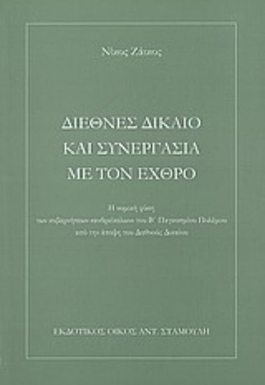 Εικόνα Διεθνές δίκαιο και συνεργασία με τον εχθρό