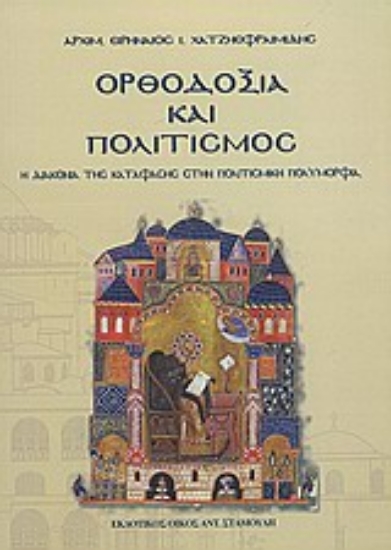 Εικόνα Ορθοδοξία και πολιτισμός