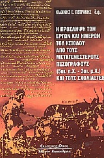 Εικόνα Η πρόσληψη των έργων και ημερών του Ησίοδου από τους μεταγενέστερους πεζογράφους 5ος αι. π.Χ.-3ος αι. μ.Χ. και τους σχολιαστές