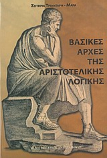 Εικόνα Βασικές αρχές της αριστοτελικής λογικής