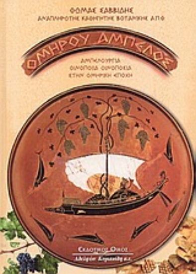 Εικόνα Ομήρου άμπελος