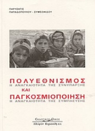 Εικόνα Πολυεθνισμός και παγκοσμιοποίηση