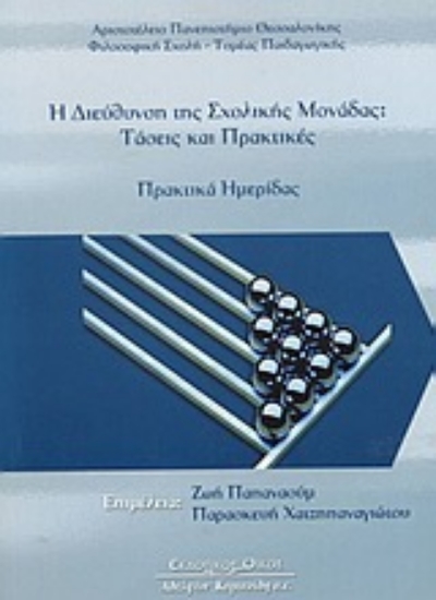 Εικόνα Η διεύθυνση της σχολικής μονάδας