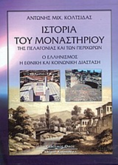 Εικόνα Ιστορία του Μοναστηρίου της Πελαγονίας και των περιχώρων του