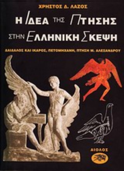 Εικόνα Η ιδέα της πτήσης στην ελληνική σκέψη