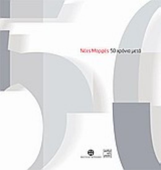 Εικόνα Νέες Μορφές: 50 χρόνια μετά