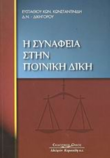 Εικόνα Η συνάφεια στην ποινική δίκη