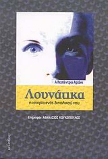 Εικόνα Λουνάτικα