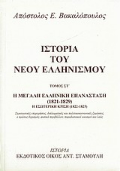 Εικόνα Ιστορία του νέου ελληνισμού