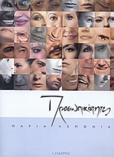 Εικόνα Προσωπικότητες