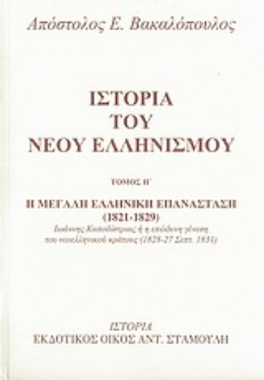Εικόνα Ιστορία του νέου ελληνισμού