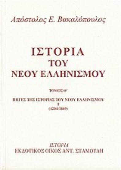 Εικόνα Ιστορία του νέου ελληνισμού