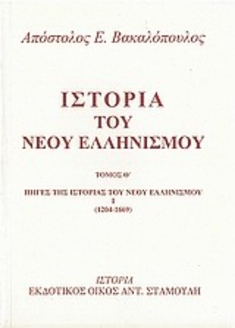 Εικόνα της Ιστορία του νέου ελληνισμού