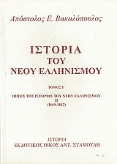 Εικόνα Ιστορία του νέου ελληνισμού