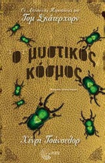 Εικόνα Ο μυστικός κόσμος