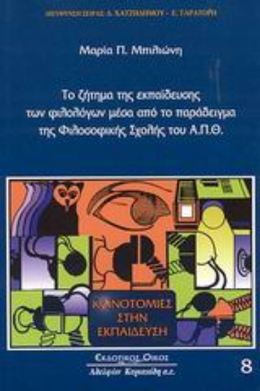 Εικόνα Το ζήτημα της εκπαίδευσης των φιλολόγων μέσα από το παράδειγμα της φιλοσοφικής σχολής του Α.Π.Θ.