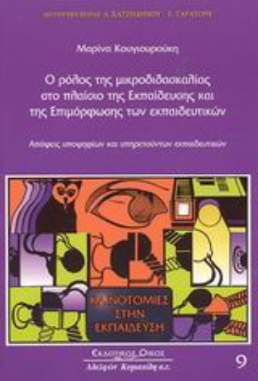 Εικόνα Ο ρόλος της μικροδιδασκαλίας στο πλαίσιο της εκπαίδευσης και της επιμόρφωσης των εκπαιδευτικών