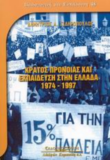 Εικόνα της Κράτος πρόνοιας και εκπαίδευση στην Ελλάδα 1974-1997