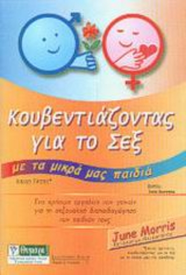 Εικόνα Κουβεντιάζοντας για το σεξ με τα μικρά μας παιδιά