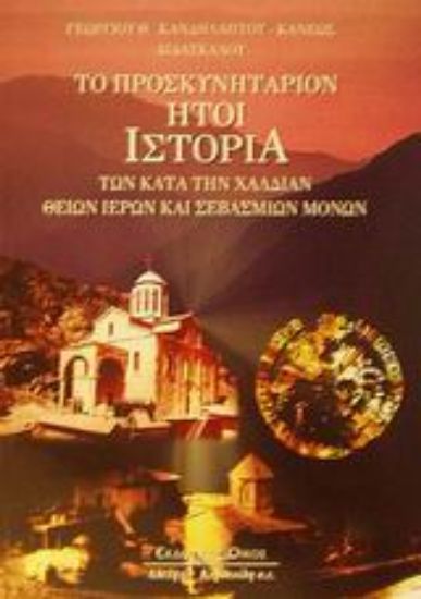 Εικόνα Το προσκυνητάριον ήτοι ιστορία των κατά την Χαλδίαν θείων ιερών και σεβάσμιων Μονών