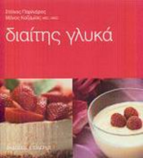 Εικόνα Διαίτης γλυκά