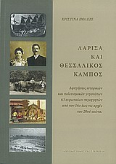 Εικόνα Λάρισα και θεσσαλικός κάμπος