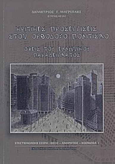 Εικόνα Κριτικές προσεγγίσεις στον ορθόδοξο πολιτισμό