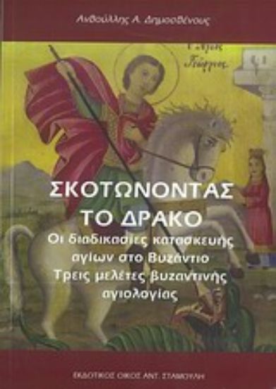 Εικόνα Σκοτώνοντας το δράκο
