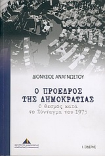 Εικόνα Ο Πρόεδρος της Δημοκρατίας