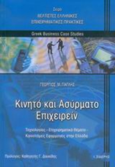 Εικόνα Κινητό και ασύρματο επιχειρείν