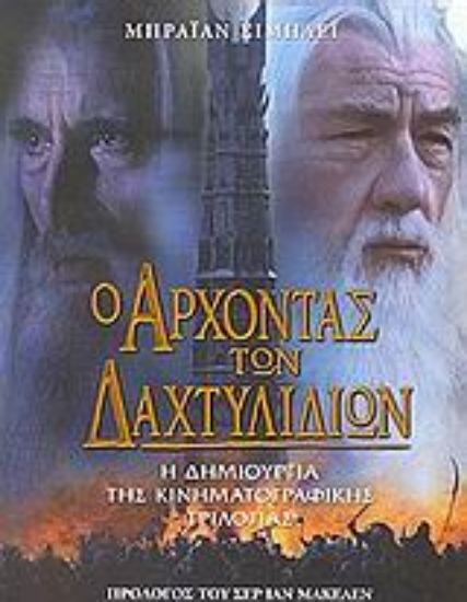 Εικόνα Ο άρχοντας των δαχτυλιδιών