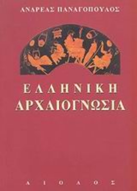 Εικόνα της Ελληνική αρχαιογνωσία