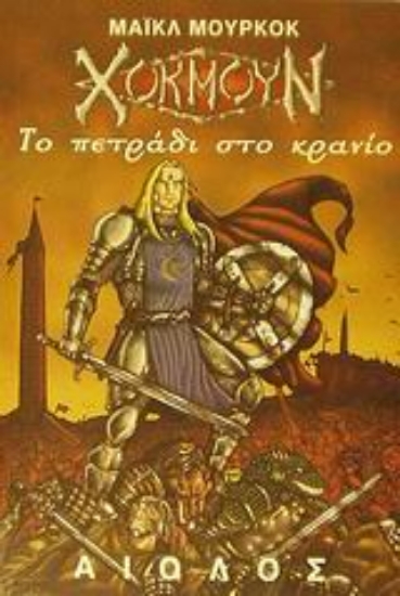 Εικόνα Το πετράδι στο κρανίο