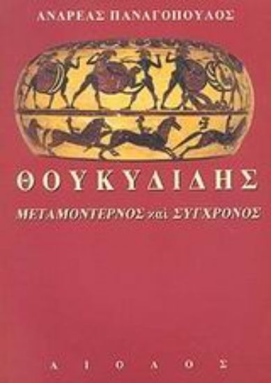 Εικόνα Θουκυδίδης, μεταμοντέρνος και σύγχρονος