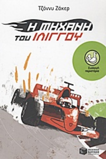 Εικόνα Η μηχανή του ιλίγγου