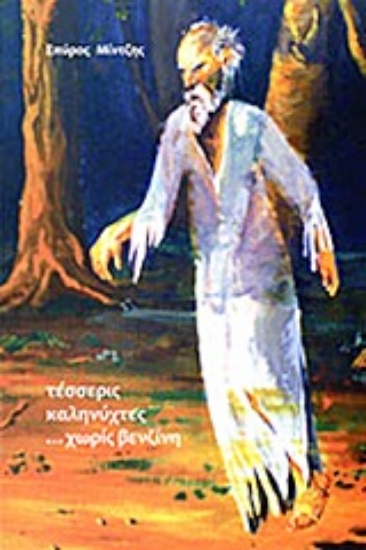 Εικόνα Τέσσερις καληνύχτες ...χωρίς βενζίνη