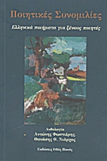 Εικόνα Ποιητικές συνομιλίες